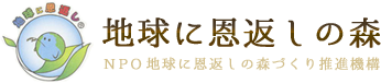 NPO地球に恩返しの森推進機構