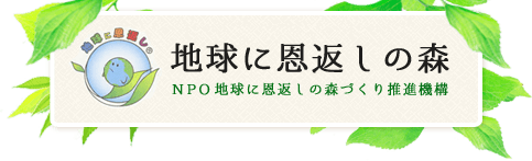 NPO法人地球に恩返しの森づくり推進機構